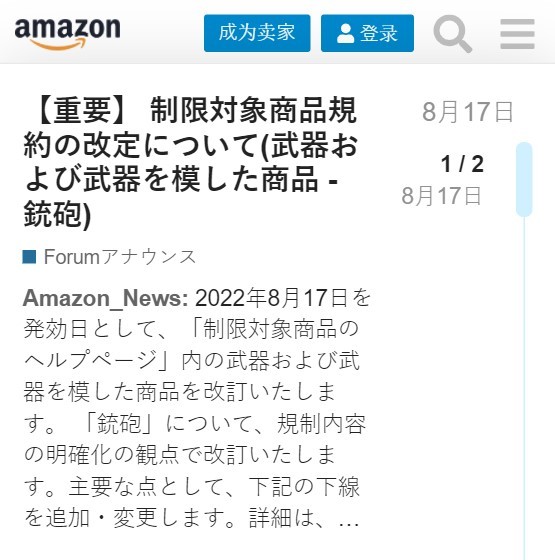 亚马逊日本站：8月17日起修改武器和类似武器产品描述页面