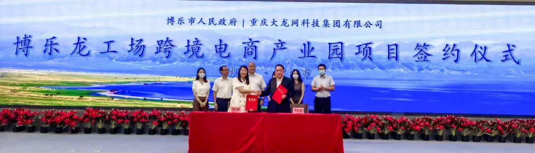 大龙网与新疆博乐市签署龙工场跨境电商产业园项目