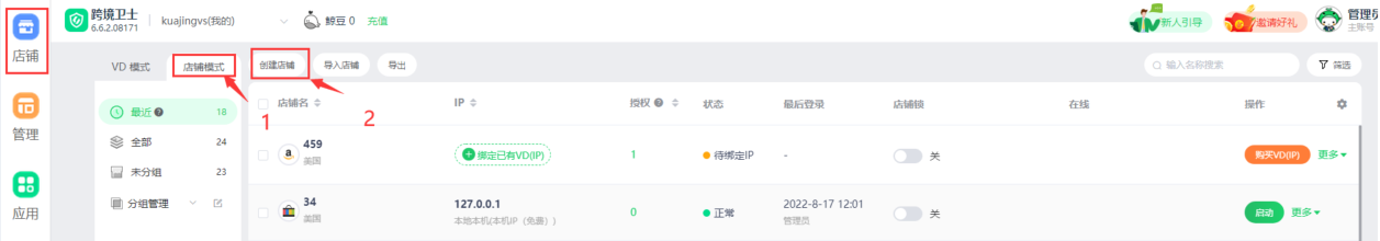 跨境卫士安全浏览器如何新建和添加店铺
