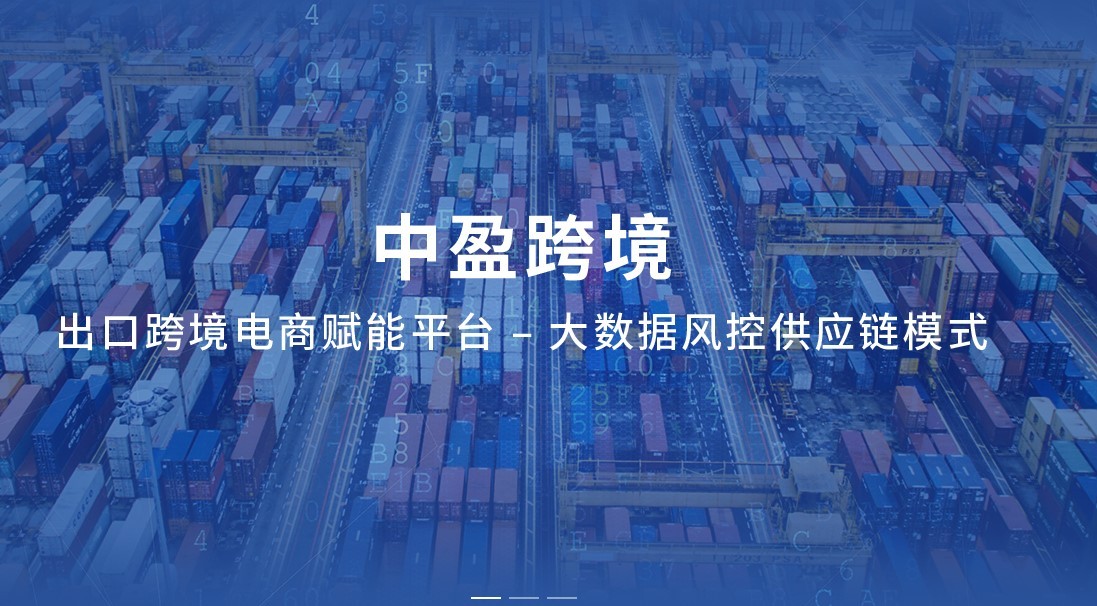 中盈跨境达成2000万元Pre-A轮融资