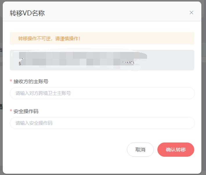 跨境卫士安全浏览如何转移VD