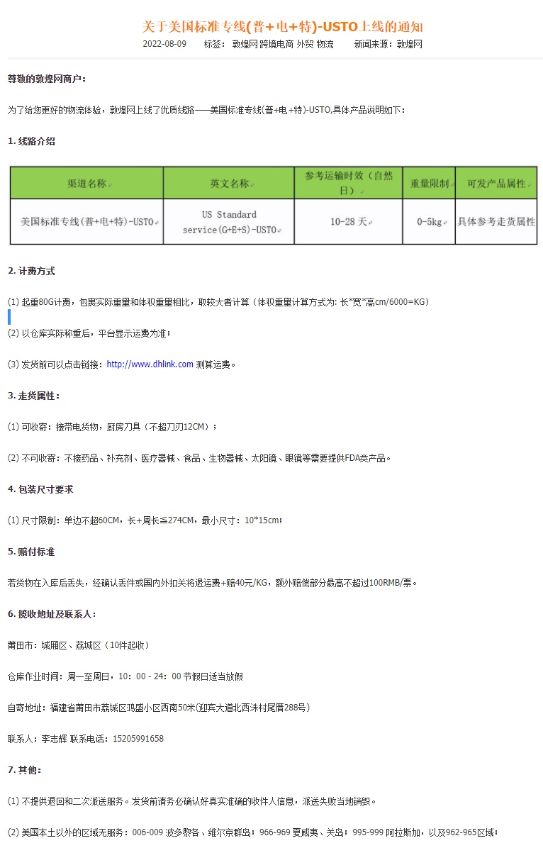 敦煌网上线美国标准专线（普+电+特）-USTO线路
