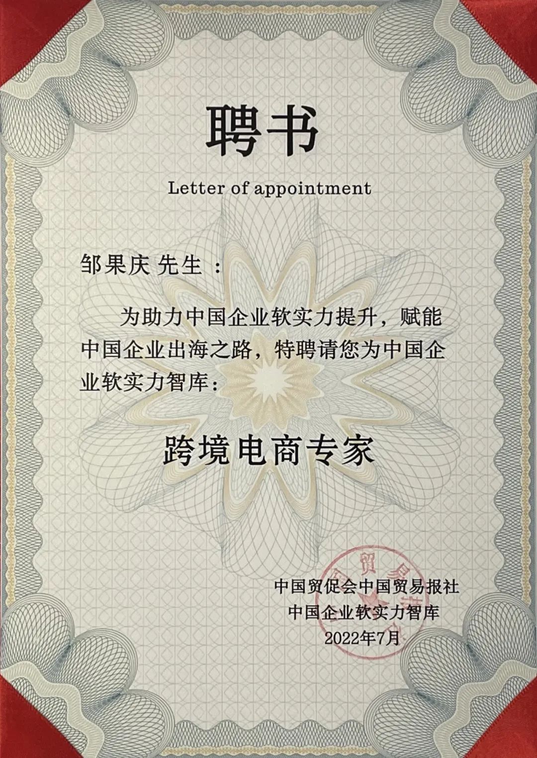 新蛋集团CEO邹国庆出任中国贸促会智库首批跨境电商专家