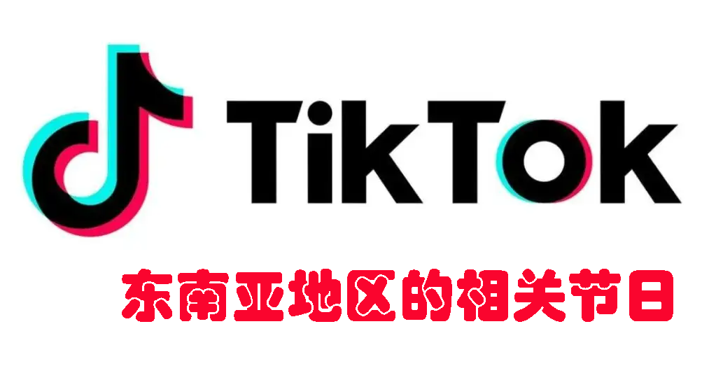 TikTok东南亚小店的发展前景如何