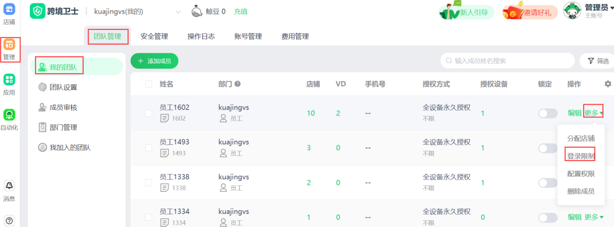 跨境卫士安全浏览器如何管理成员安全登录
