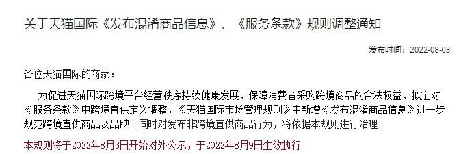 天猫国际调整《发布混淆商品信息》《服务条款》规则