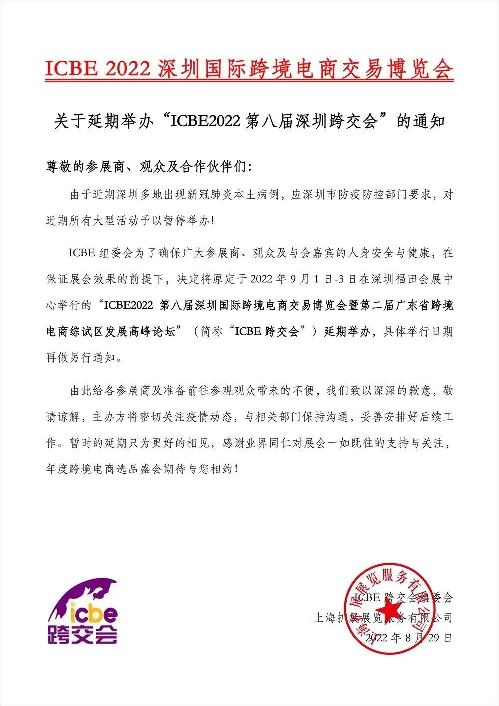 “ICBE 2022第八届深圳跨交会”延期举办