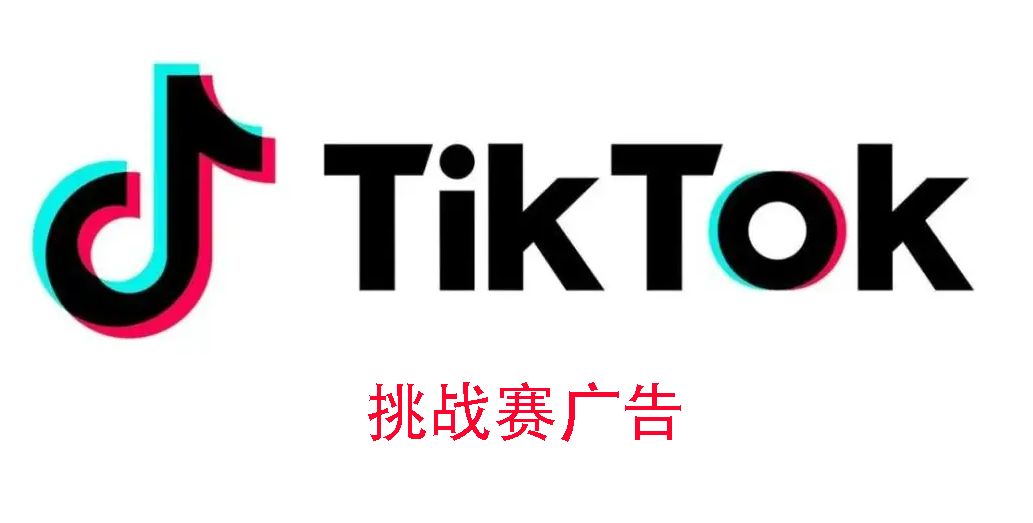 TikTok官方付费类广告都有哪几种类型