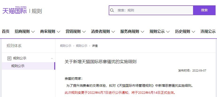 天猫国际更新《天猫国际恶意骚扰实施细则》