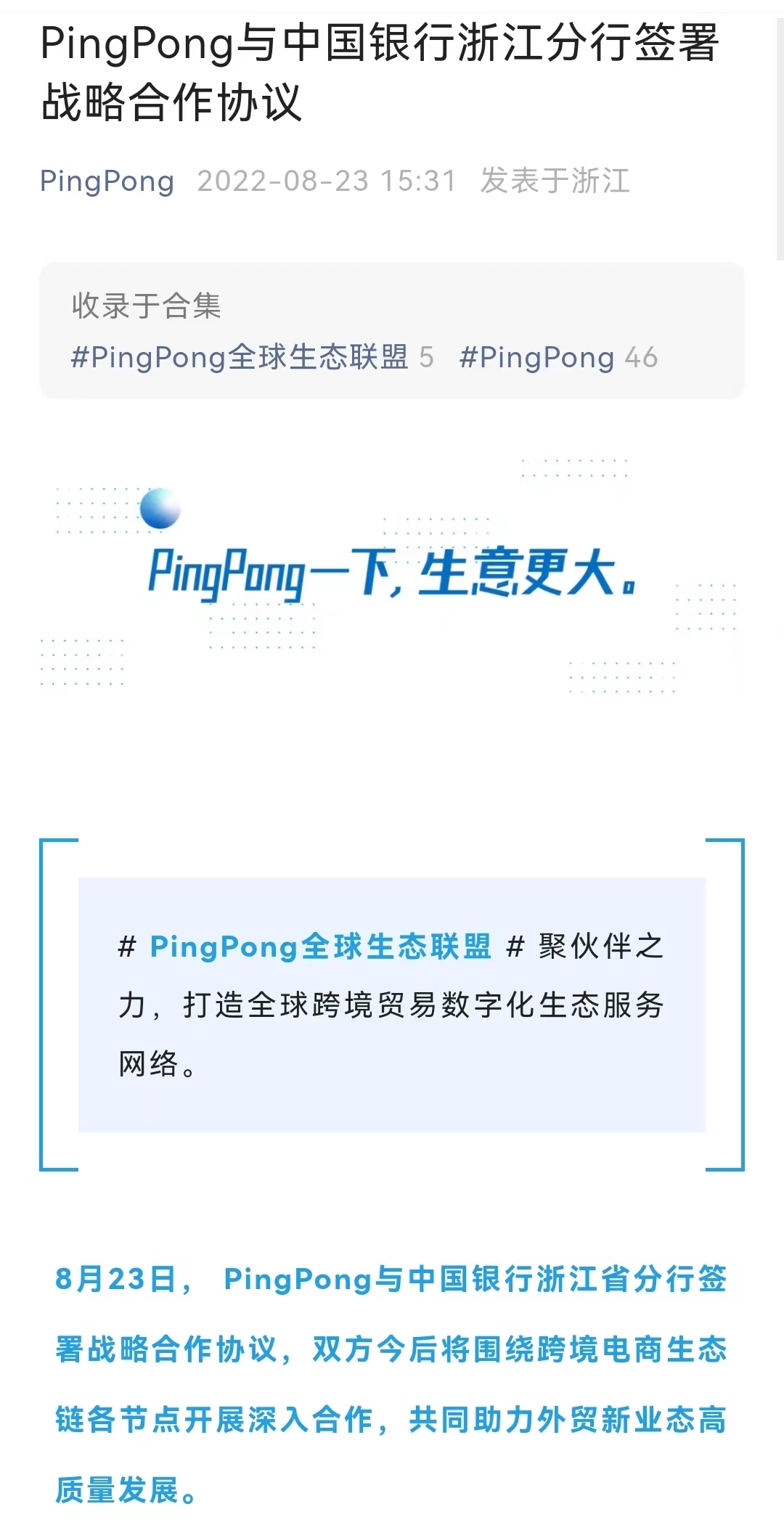 PingPong与中国银行浙江省分行签署战略合作协议