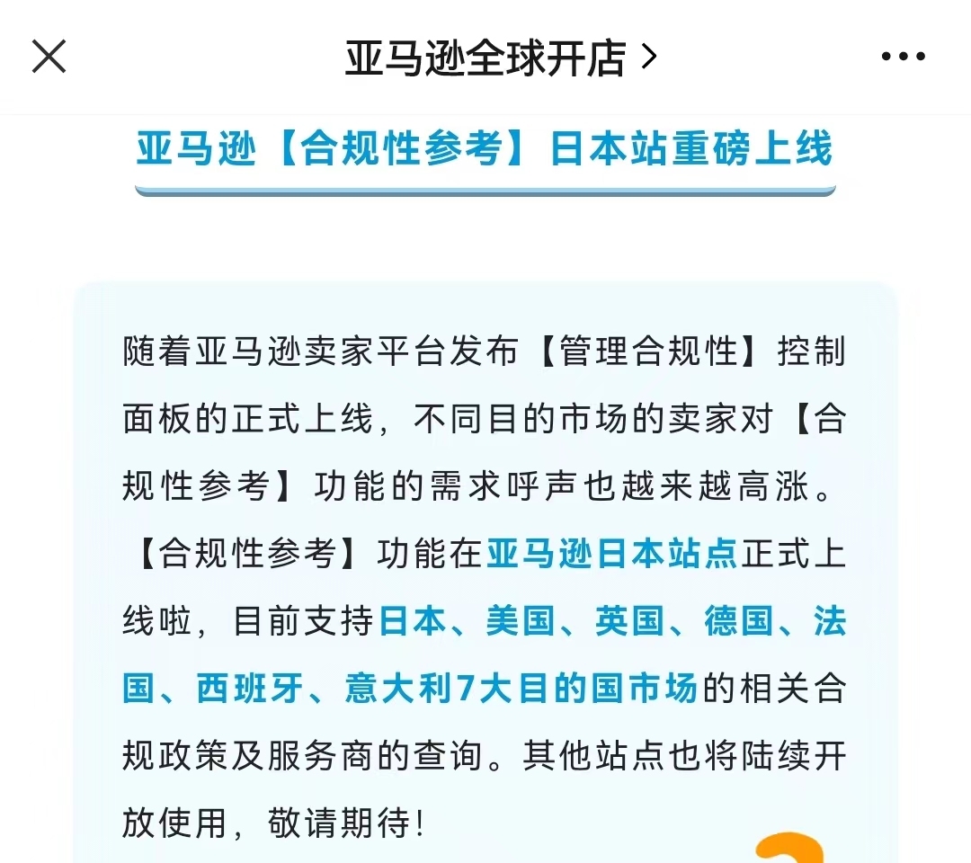 亚马逊日本站正式上线“合规性参考”功能