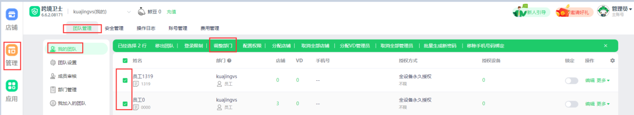 跨境卫士如何调整成员所属部门(跨境卫士怎么使用)