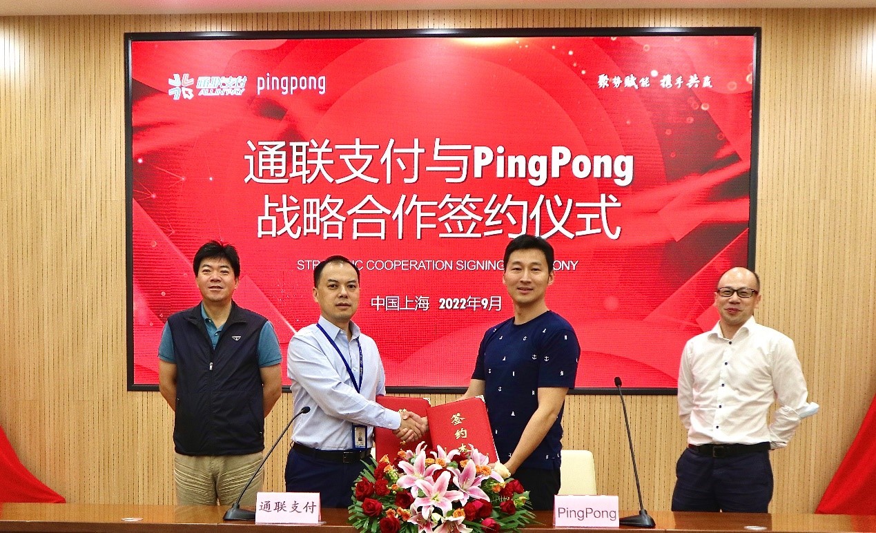 PingPong与通联支付签署战略合作协议