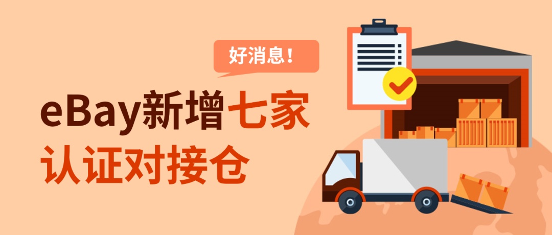 eBay新增七家认证对接仓