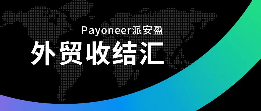 Payoneer产品指南——全域收款