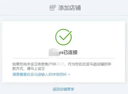 如何将亚马逊店铺连接到店铺管家？