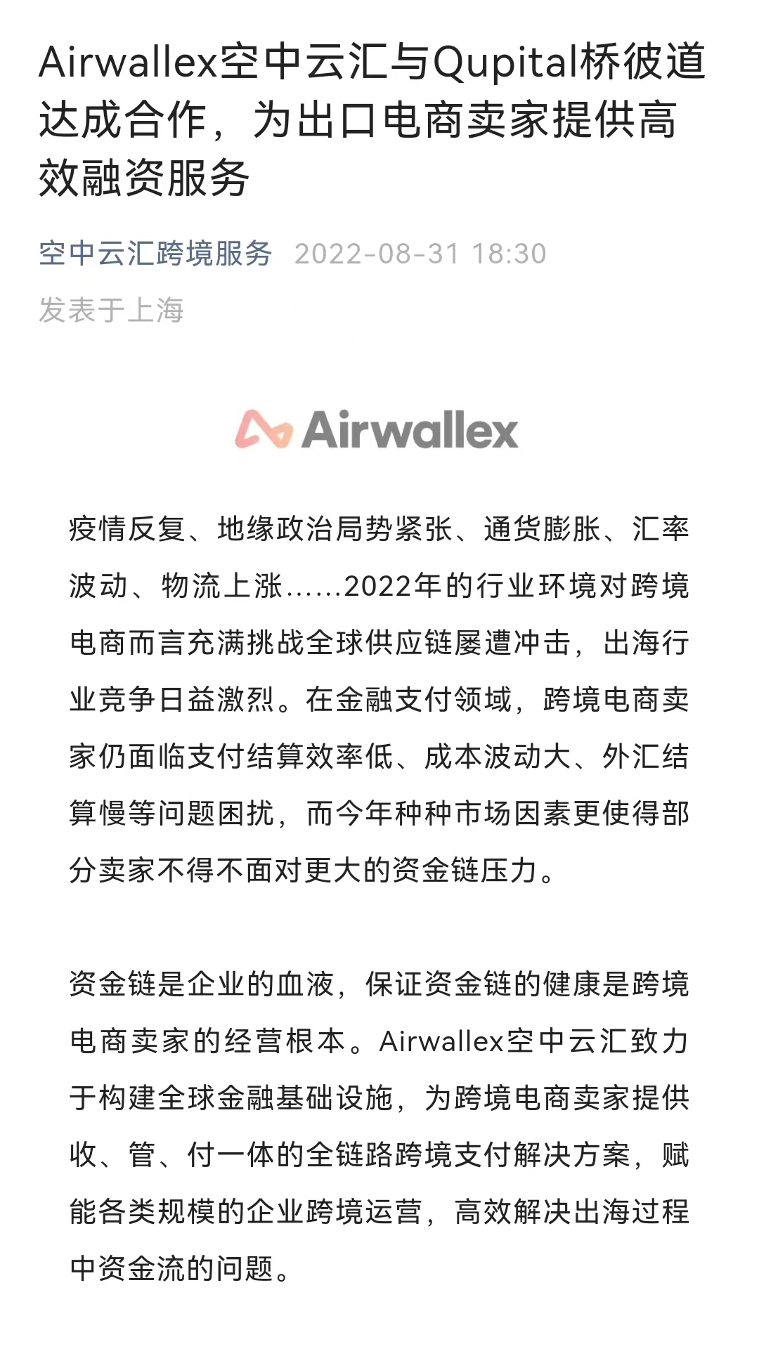 Airwallex空中云汇与Qupital桥彼道合作 为出口电商卖家提供融资服务
