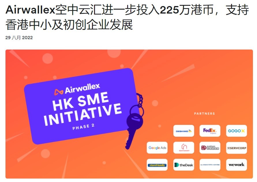 Airwallex空中云汇投入225万港币 支持香港中小及初创企业发展