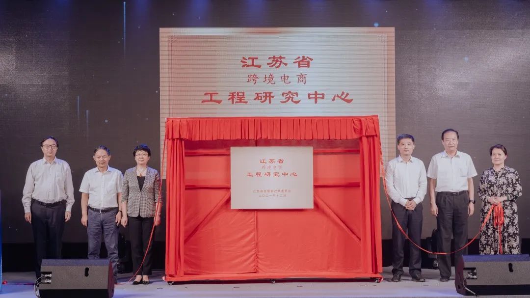 江苏省跨境电商工程研究中心成立