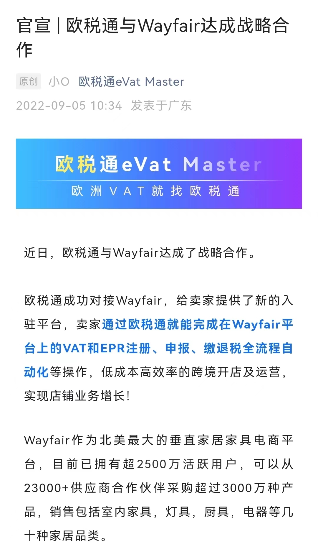 欧税通与北美家居电商平台Wayfair达成战略合作