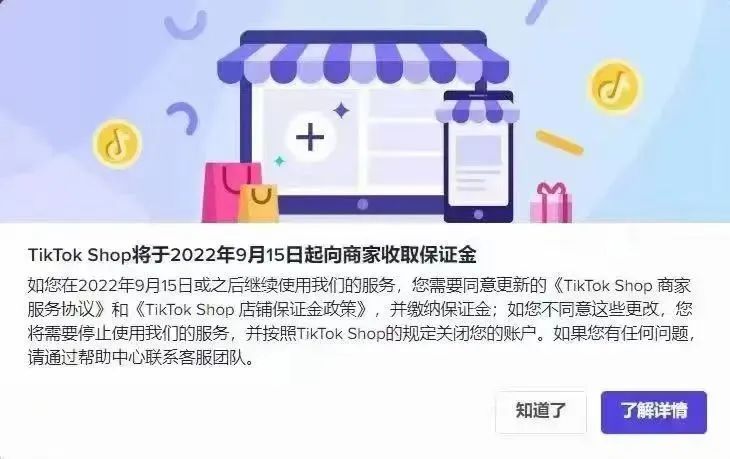TikTok Shop将于9月15日起收取跨境保证金