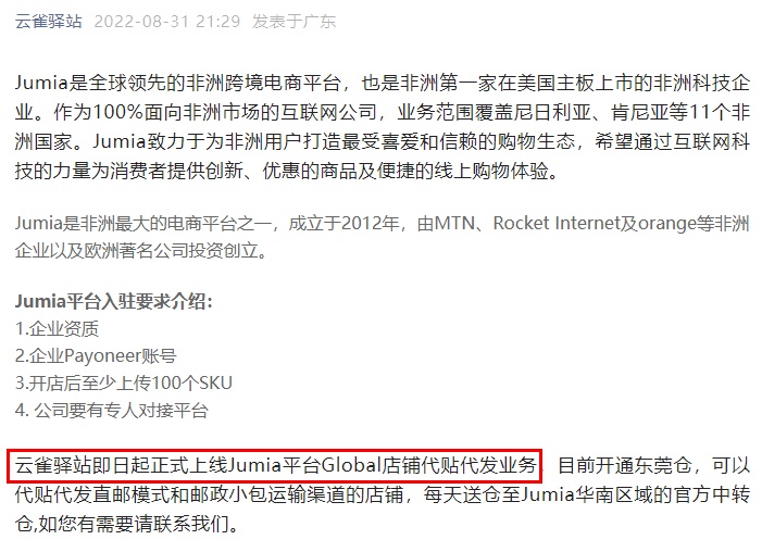 云雀驿站正式上线Jumia平台Global店铺代贴代发业务