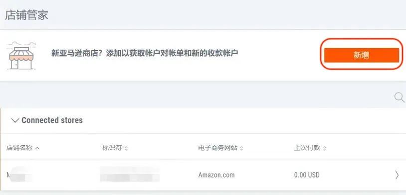 如何将亚马逊店铺连接到店铺管家？