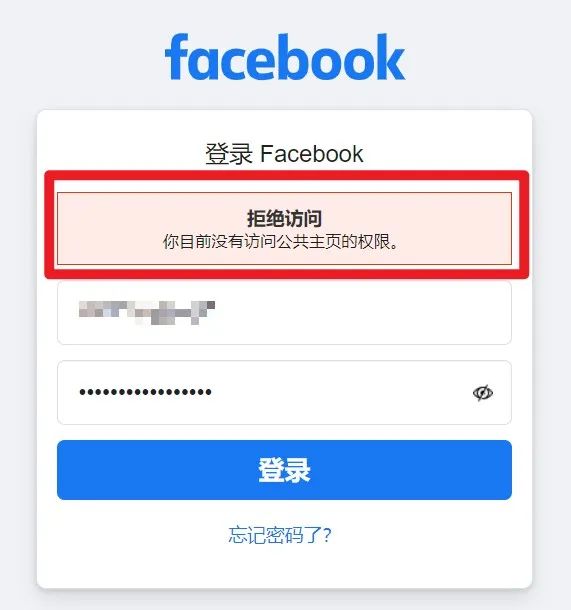 FaceBook你目前没有访问公共主页的权限解决办法