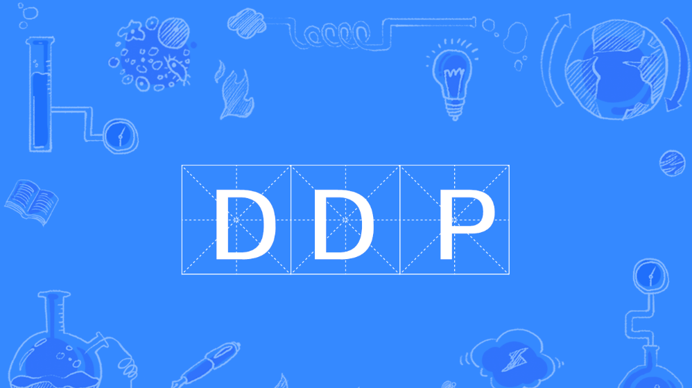 DDP术语是什么意思?(DDP贸易术语解释)