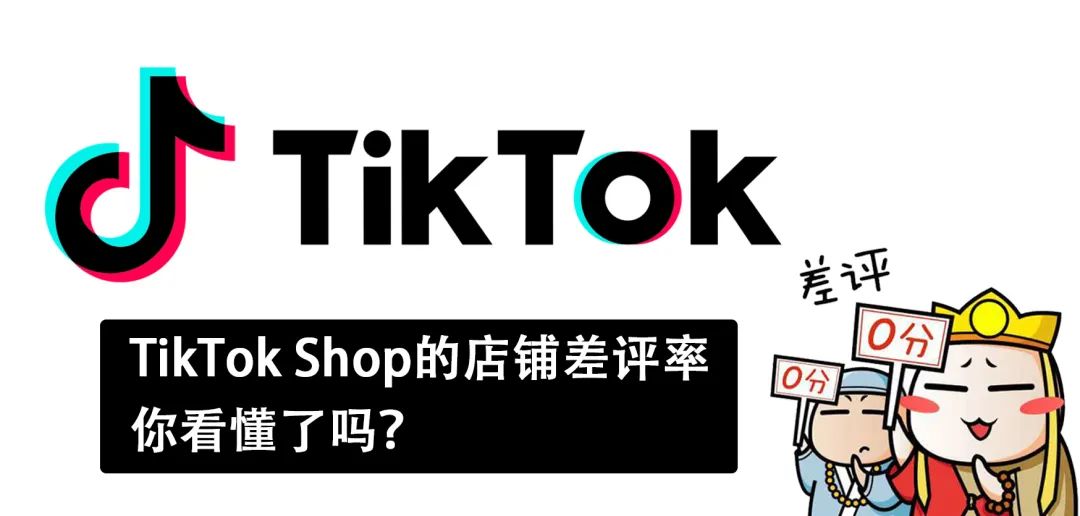 TikTok Shop如何考核差评?(TikTok差评怎么解决)