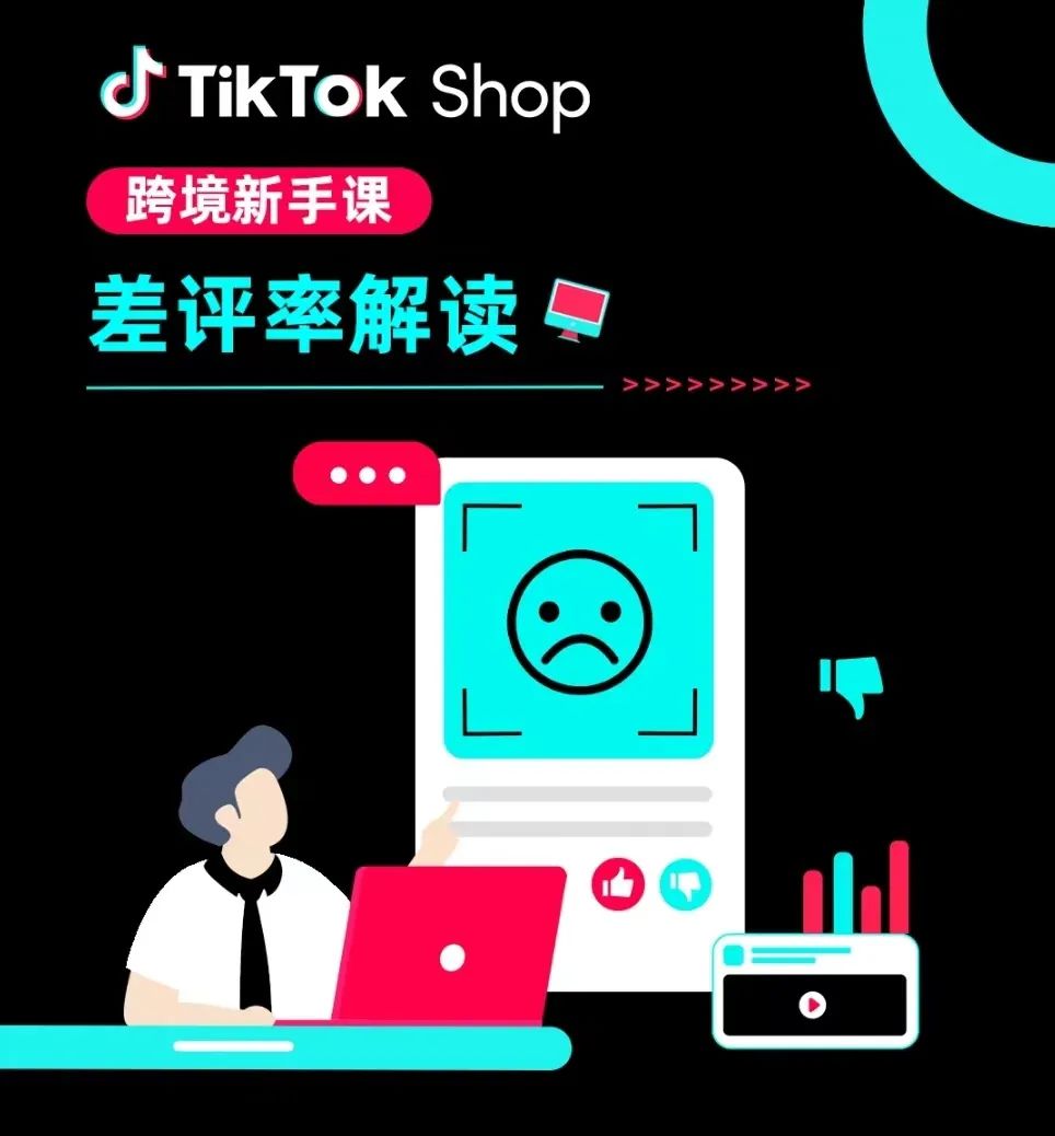 TikTok Shop如何考核差评?(TikTok差评怎么解决)