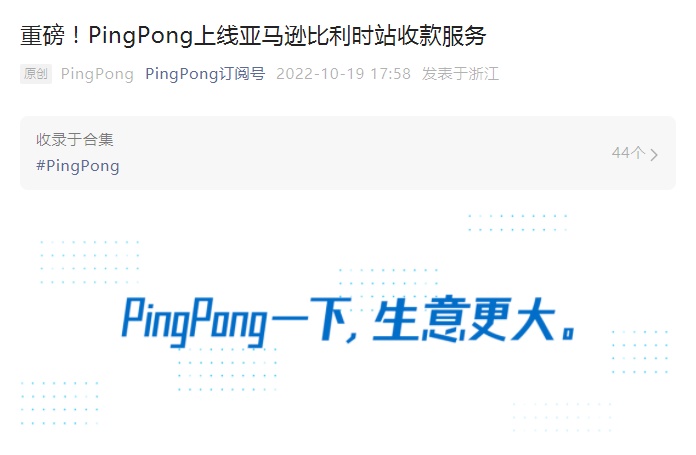 PingPong上线亚马逊比利时站点收款服务