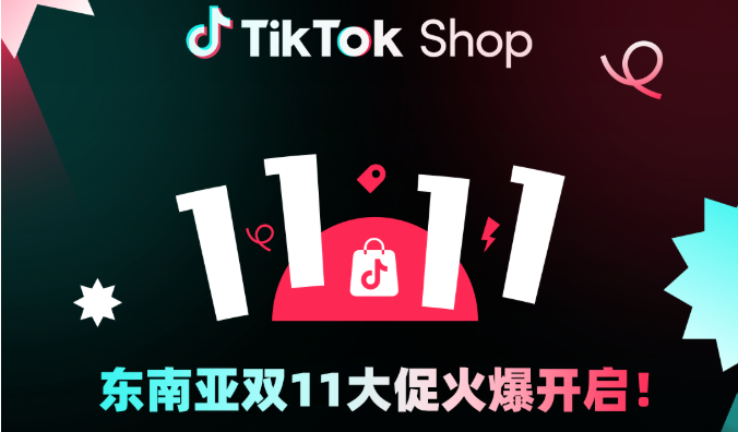 TikTok Shop东南亚双11大促政策(附TikTok最新玩法)