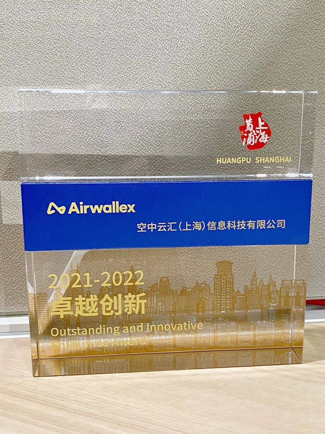 Airwallex空中云汇荣获2022年黄浦区卓越创新奖