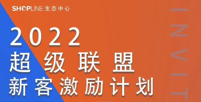 SHOPLINE推出超级联盟新客激励计划