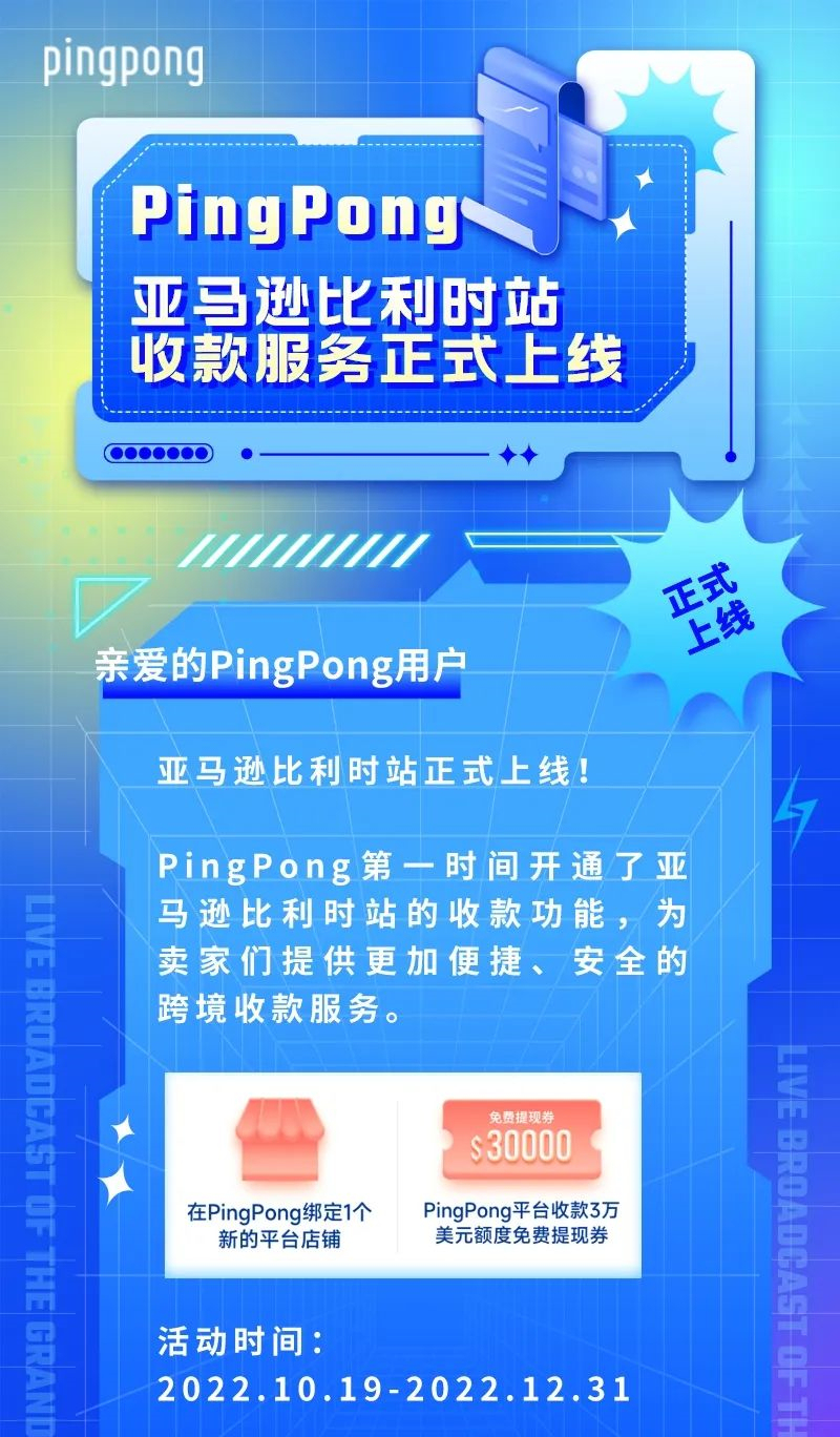 PingPong上线亚马逊比利时站点收款服务