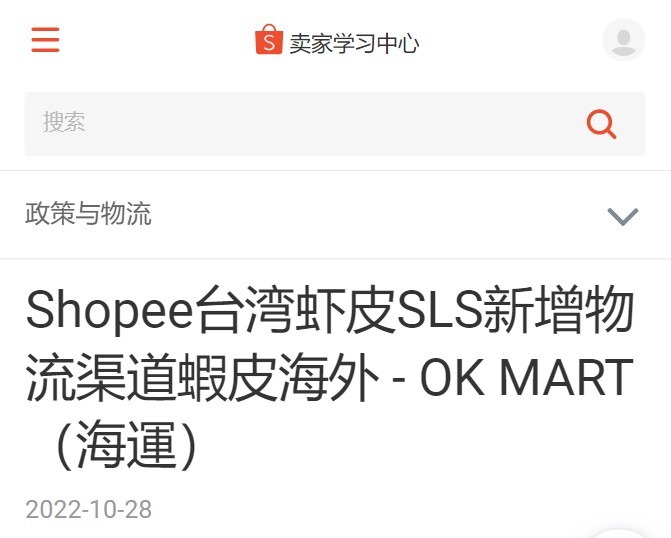 Shopee中国台湾站点新增OK MART海运渠道