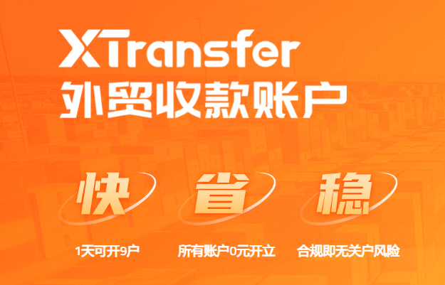 XTransfe离岸账户是什么,XTransfer银行开户流程