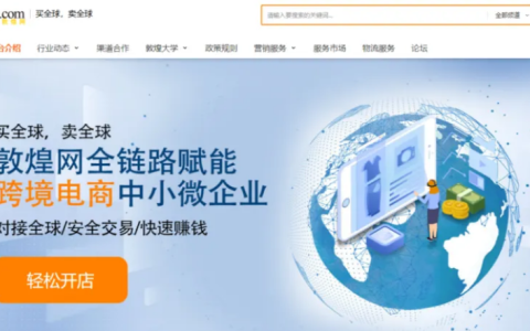 敦煌网跨境电商怎么样?敦煌网入驻开店常见问题