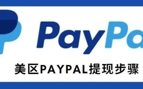 PayPal怎么提现到国内银行(PayPal提现图文教程)