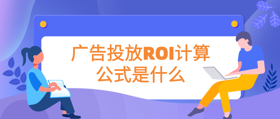 ROI是什么意思(ROI计算公式的简易算法)