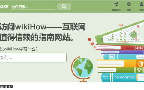 wikiHow中文官网入口,wikiHow生活指南网站