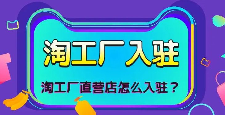 什么是淘工厂直营店(淘工厂直营店入驻条件及费用) | 零壹电商