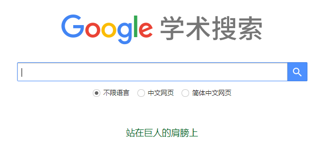 谷歌学术搜索使用教程(Google学术搜索入口)