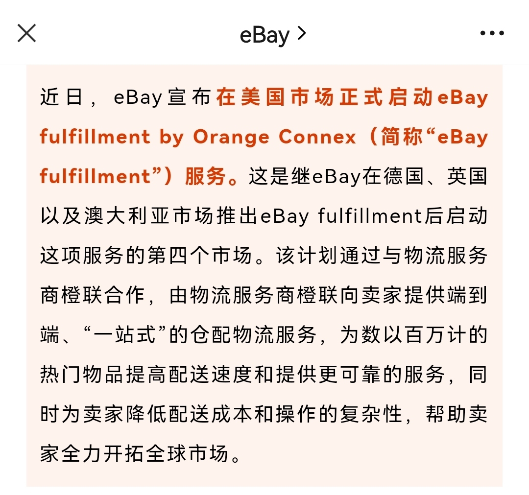 eBay在美国正式启动eBay fulfillment仓配服务