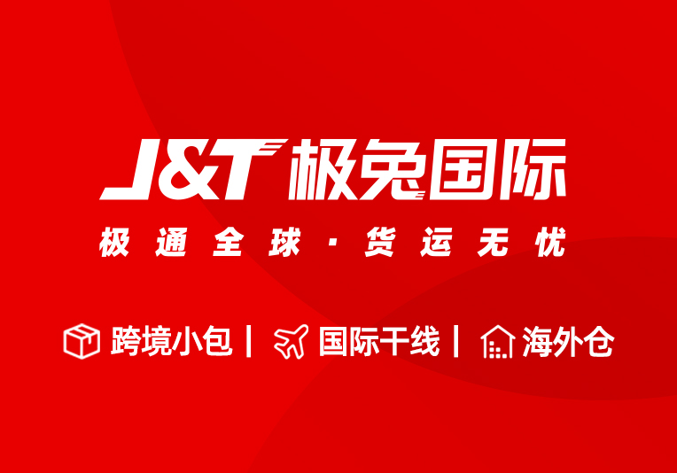 极兔国际-跨境电商物流,定制化跨境物流解决方案 | 零壹电商