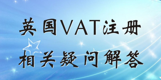 亚马逊英国VAT注册(英国VAT税率|VAT申报详解)