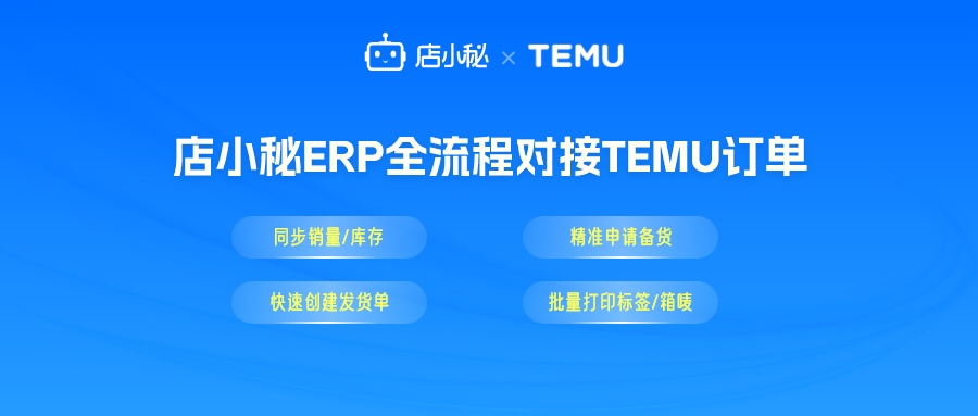 店小秘ERP全流程对接拼多多跨境平台(Temu)订单