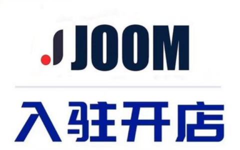 俄罗斯Joom入驻条件及费用(Joom平台物流详解)