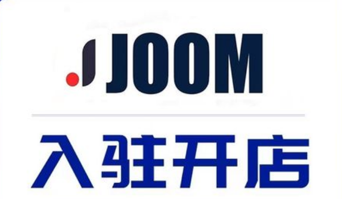 Joom入驻条件及费用(Joom开店流程步骤教程)